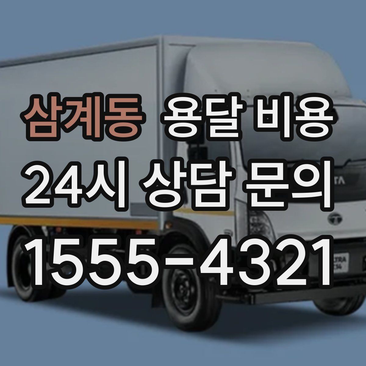 삼계동 용달 비용 기사 도움 포함 여부에 따른 차이
