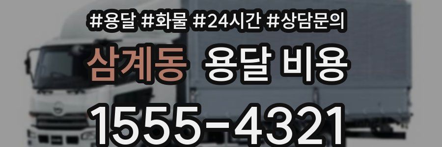 삼계동 용달 비용