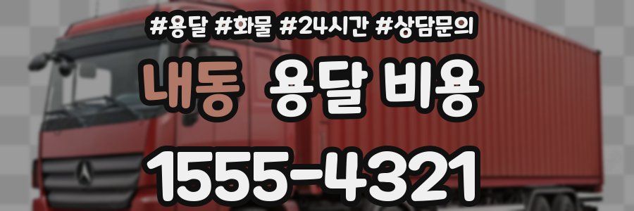 내동 용달 비용