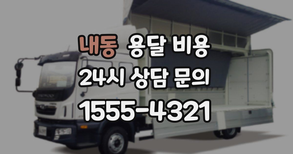 내동 용달 비용