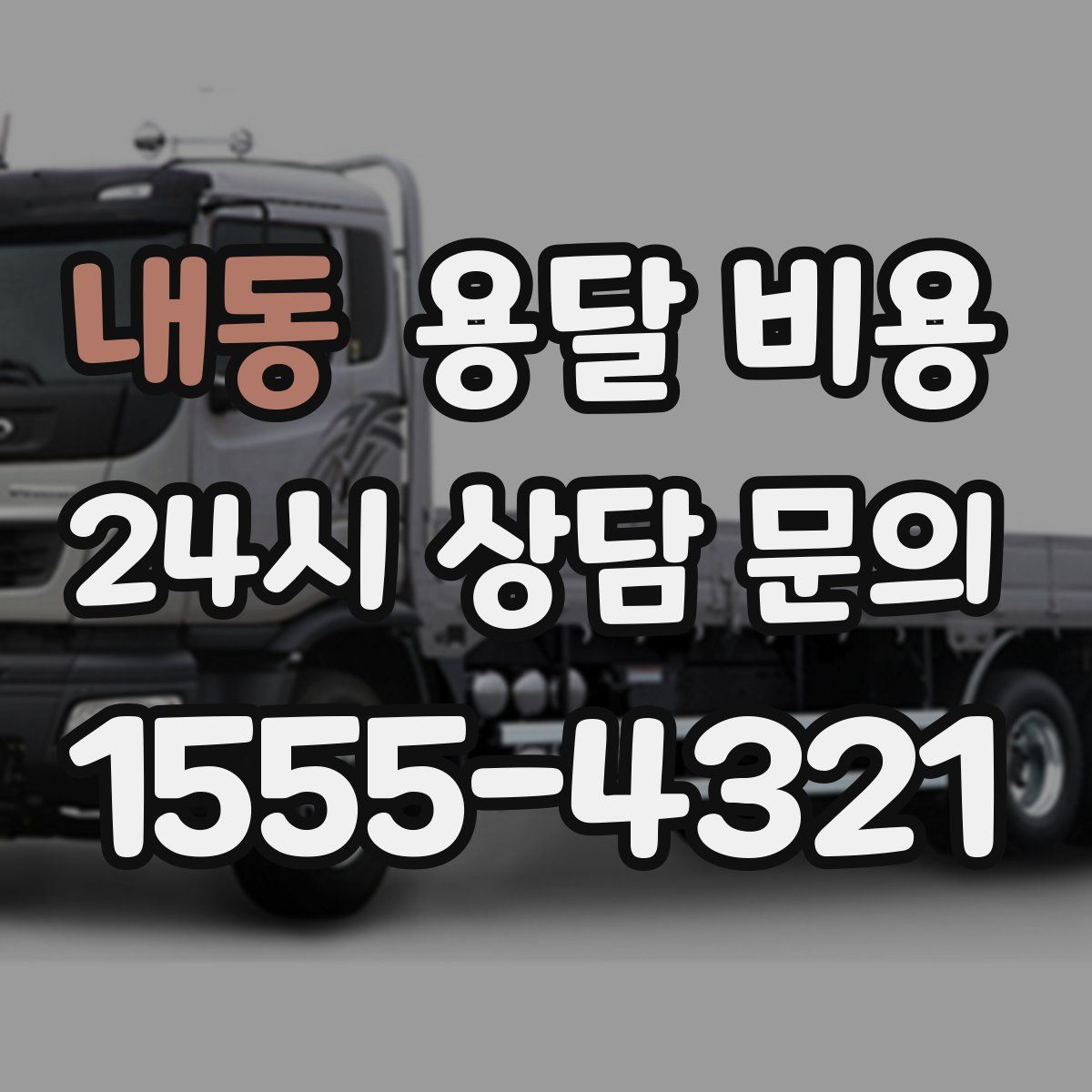 내동 용달 비용