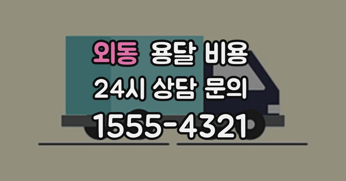 외동 용달 비용