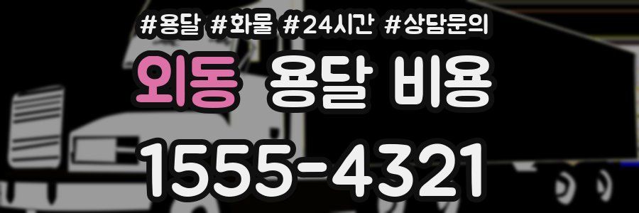 외동 용달 비용
