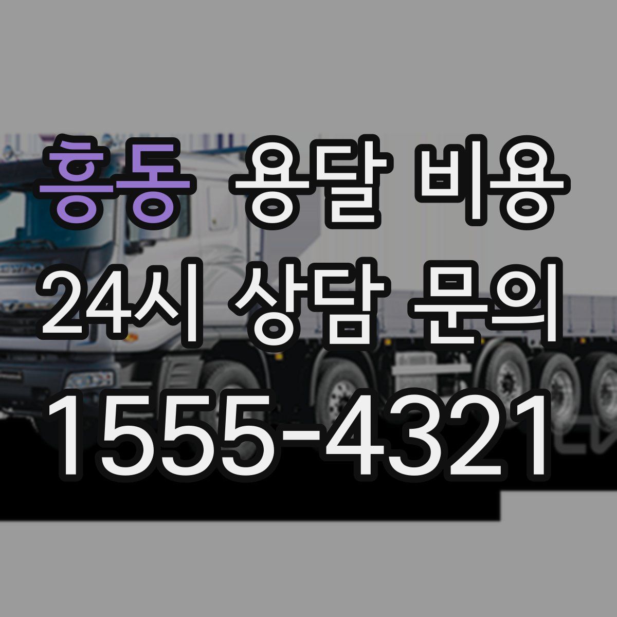 흥동 용달 비용