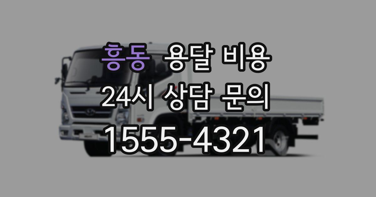 흥동 용달 비용