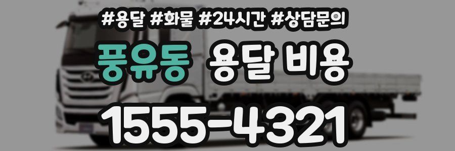 풍유동 용달 비용