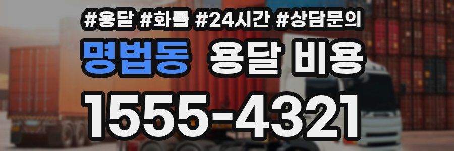 명법동 용달 비용