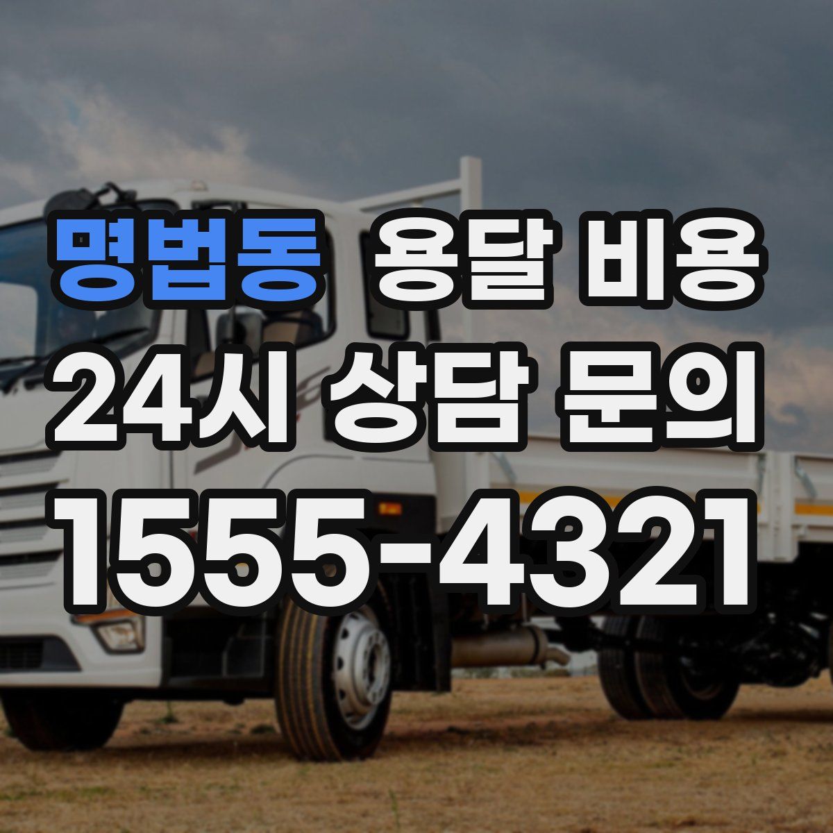 명법동 용달 비용