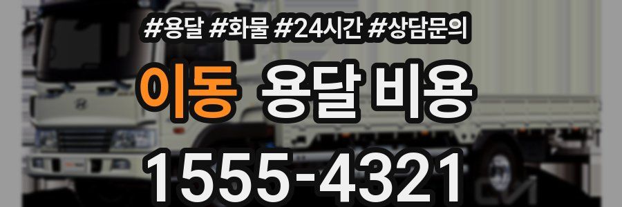 이동 용달 비용