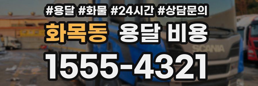 화목동 용달 비용