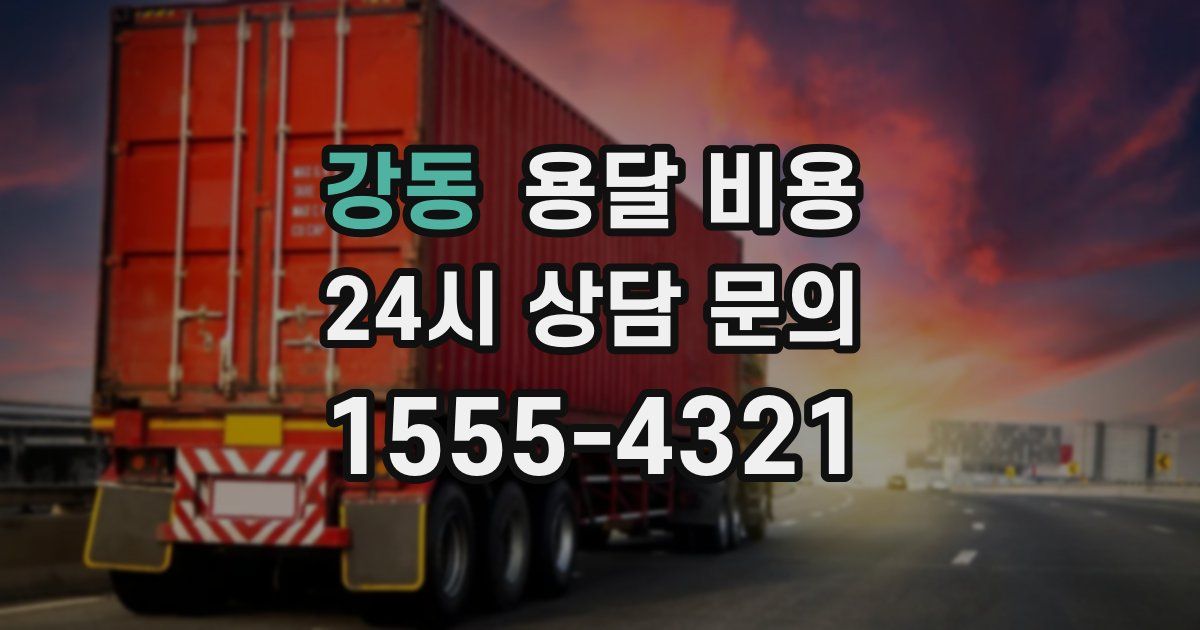 강동 용달 비용