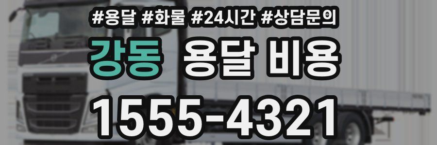 강동 용달 비용