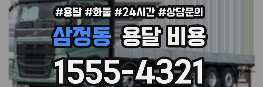 삼정동 용달 비용