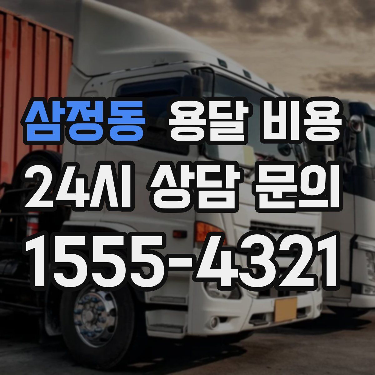 삼정동 용달 비용