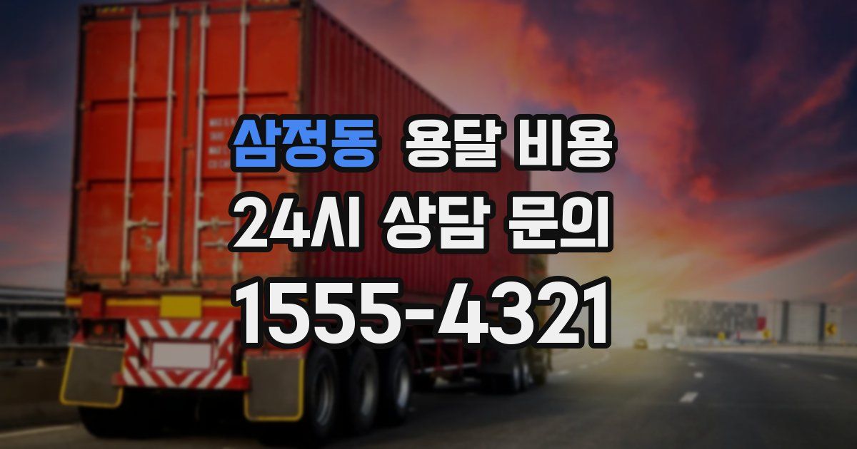 삼정동 용달 비용