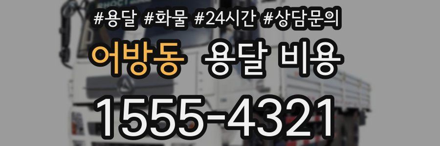 어방동 용달 비용