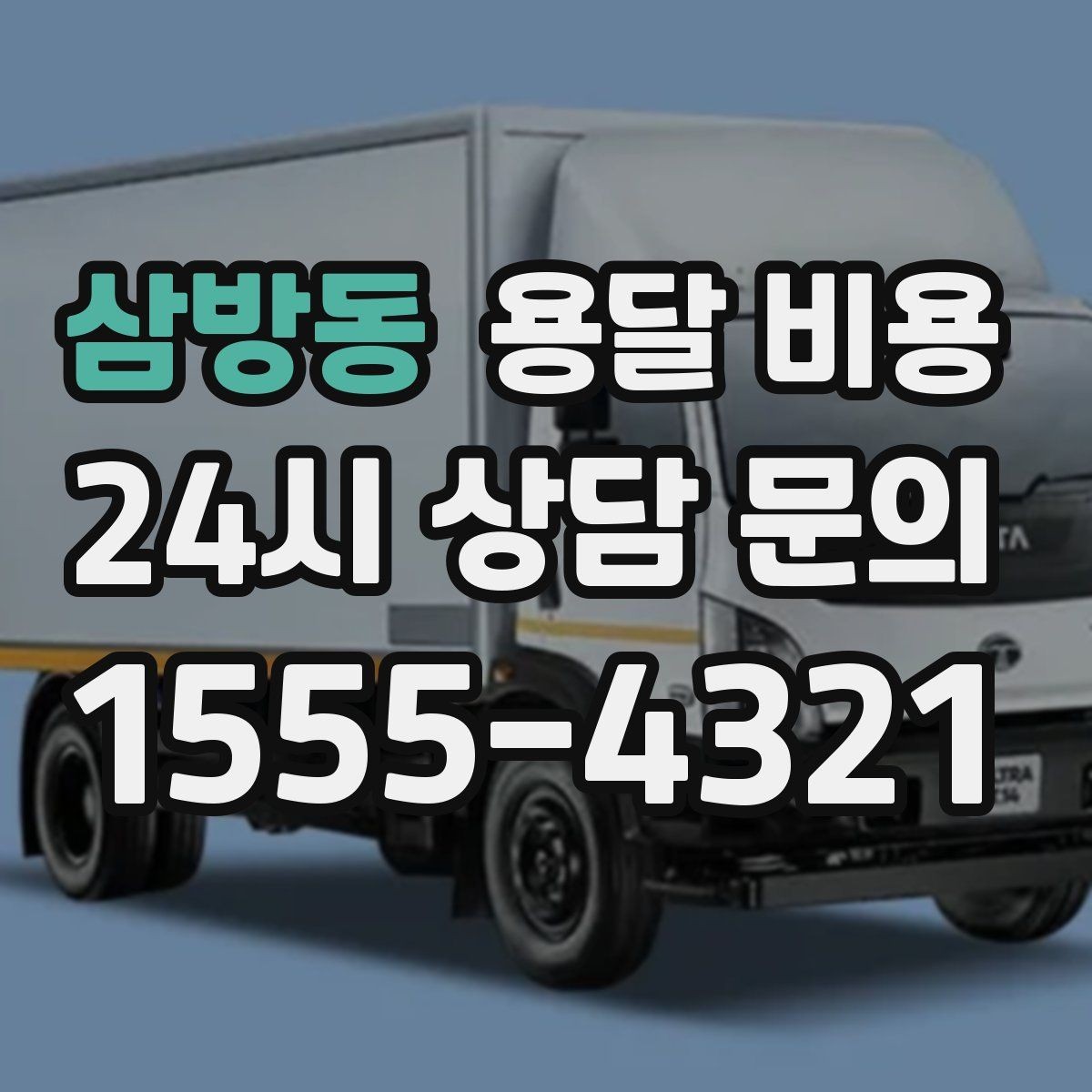 삼방동 용달 비용 경험 많은 업체 선택 기준