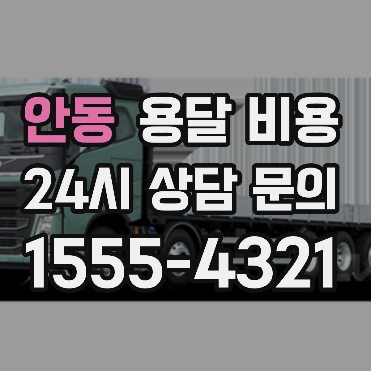 안동 용달 비용 준비만 잘해도 달라지는 결과