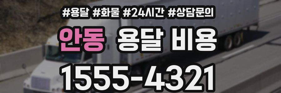 안동 용달 비용