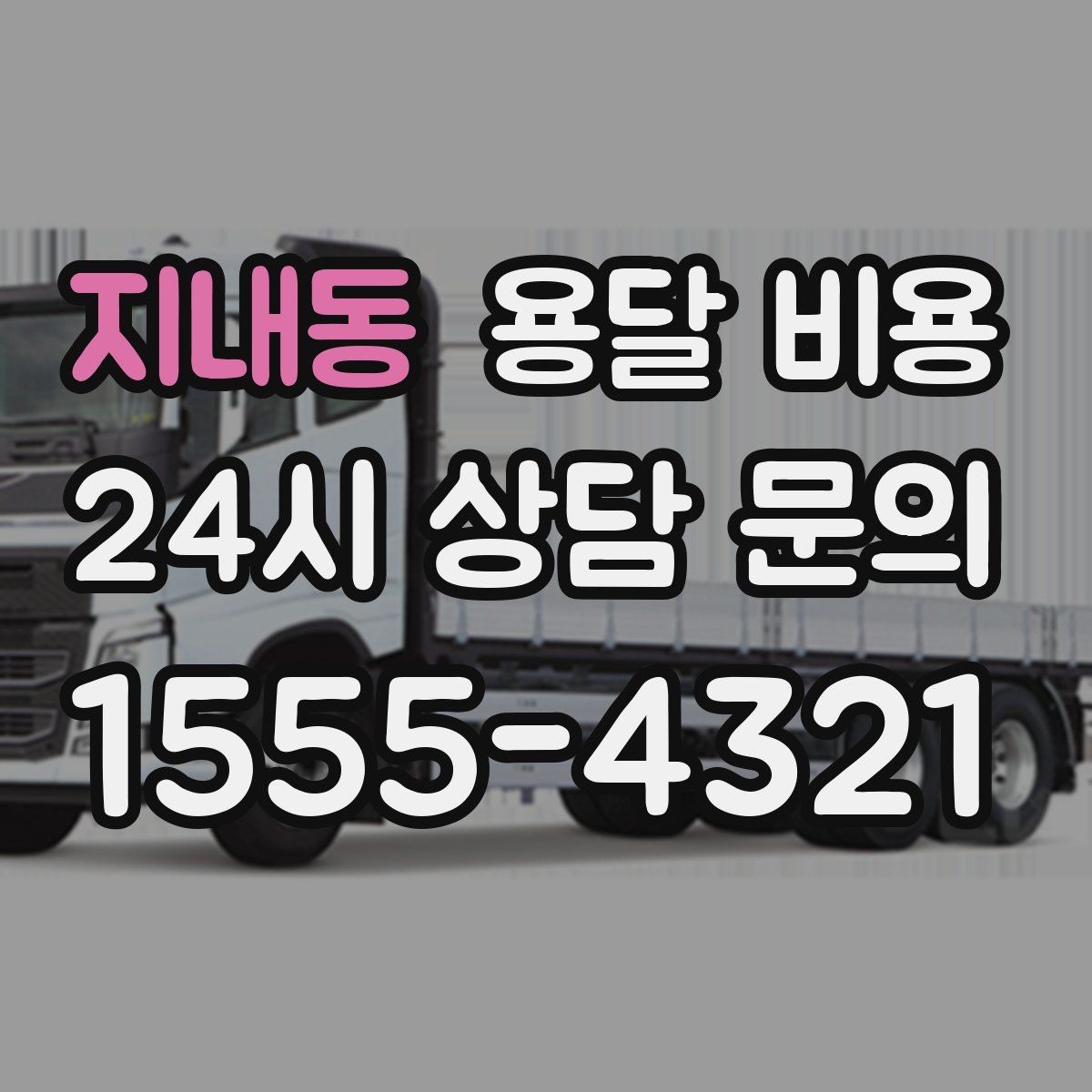 지내동 용달 비용 처음 이용 시 꼭 알아야 할 점