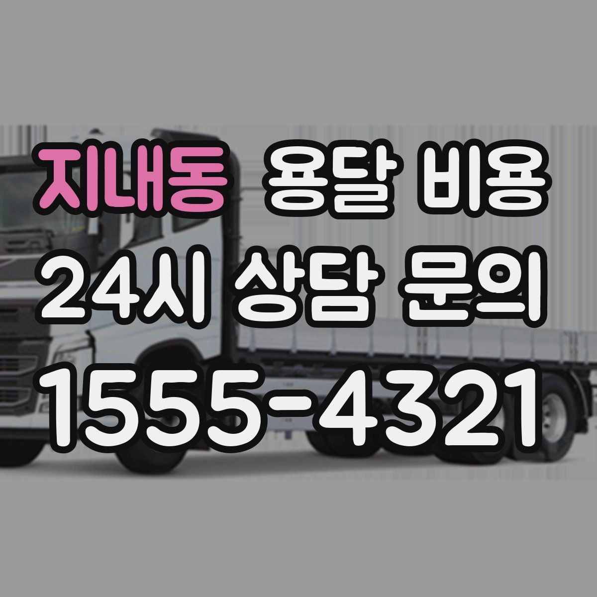 지내동 용달 비용