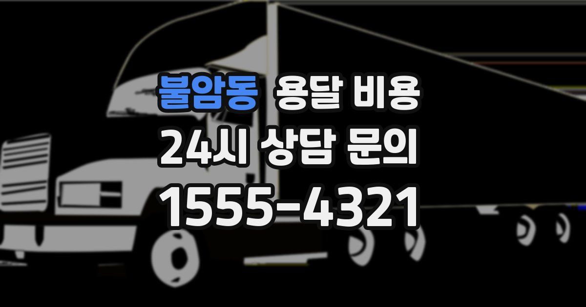 불암동 용달 비용