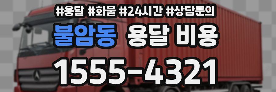 불암동 용달 비용