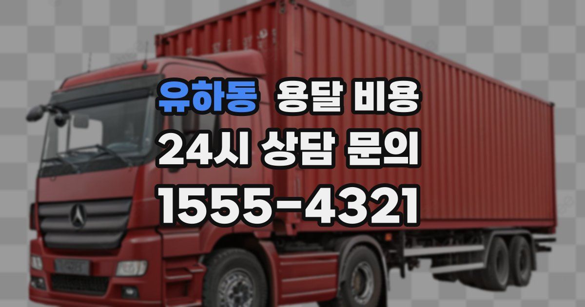 유하동 용달 비용