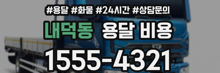 내덕동 용달 비용