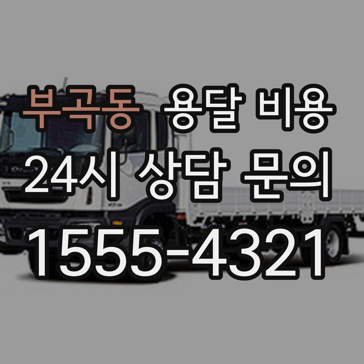 부곡동 용달 비용