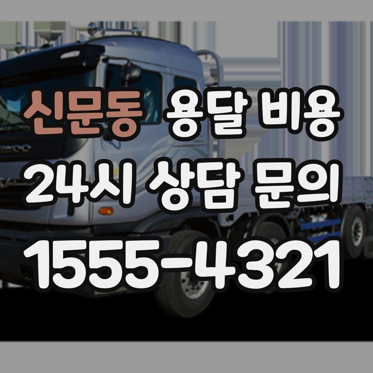 신문동 용달 비용 처음 견적 받을 때 꼭 확인해야 할 기준