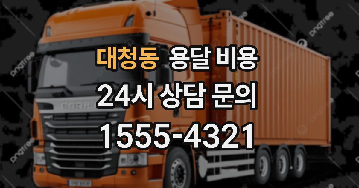 대청동 용달 비용