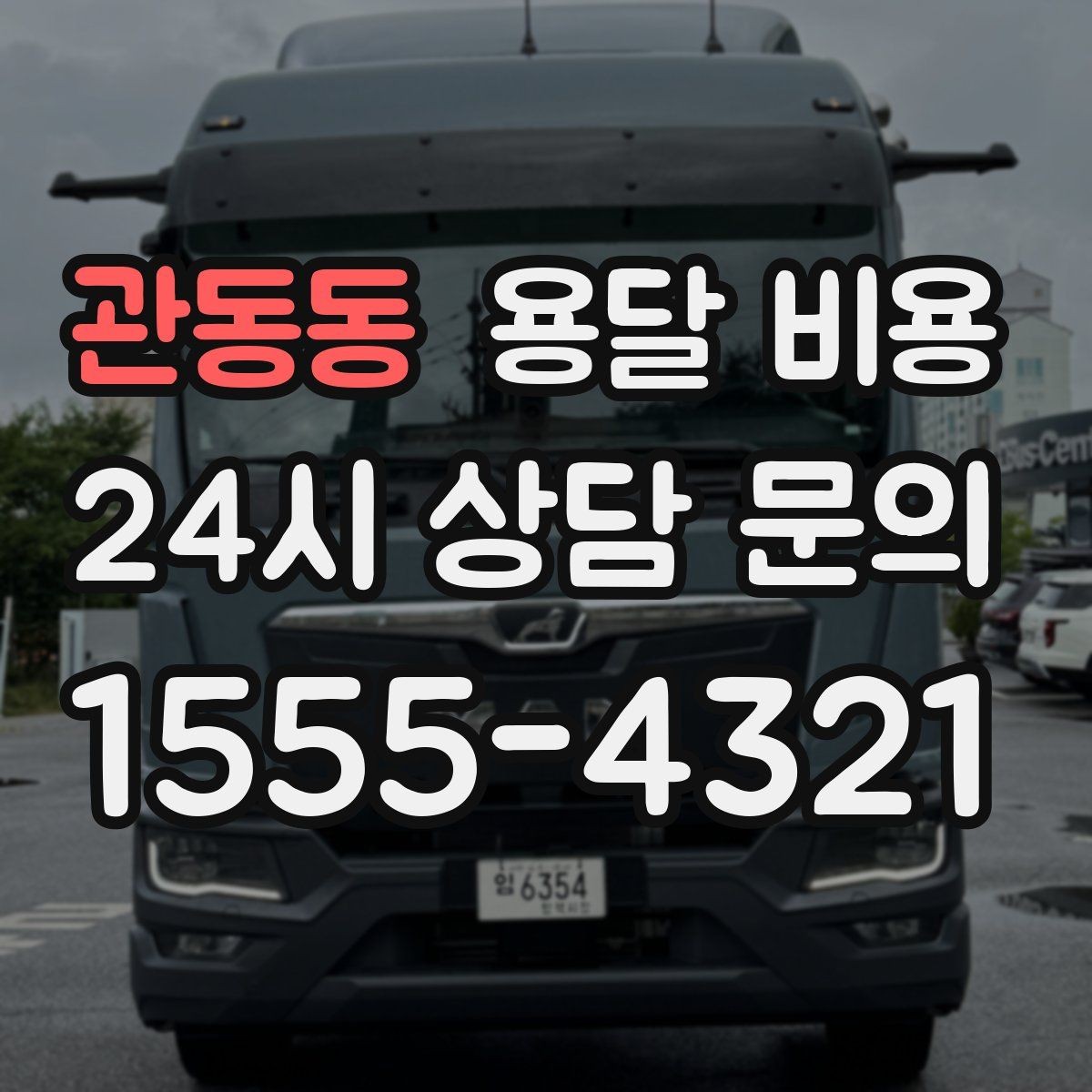 관동동 용달 비용 기업용 운송과 개인용 차이