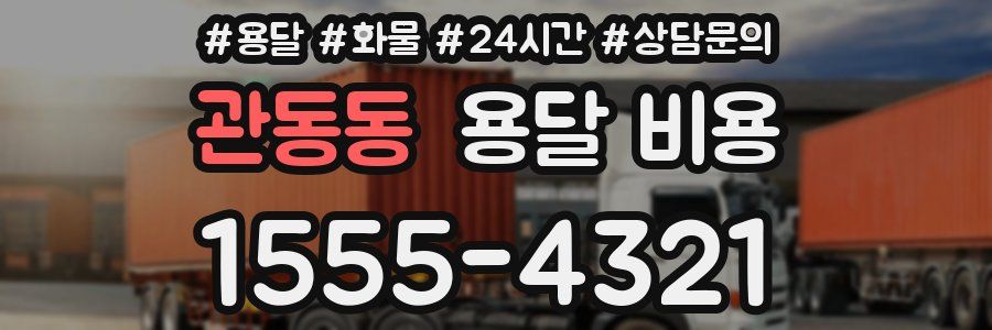 관동동 용달 비용