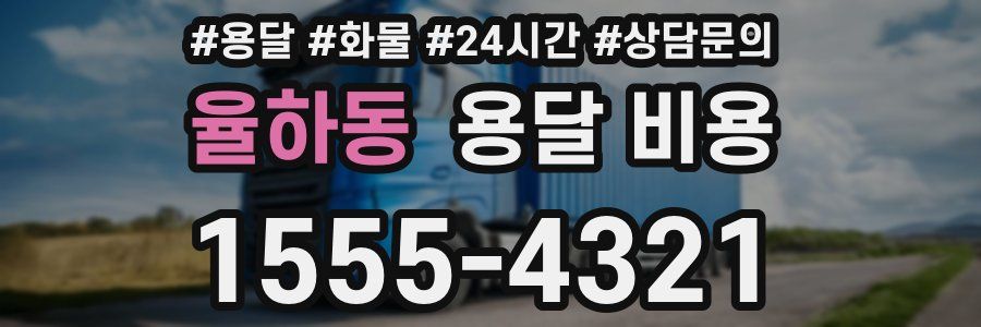 율하동 용달 비용