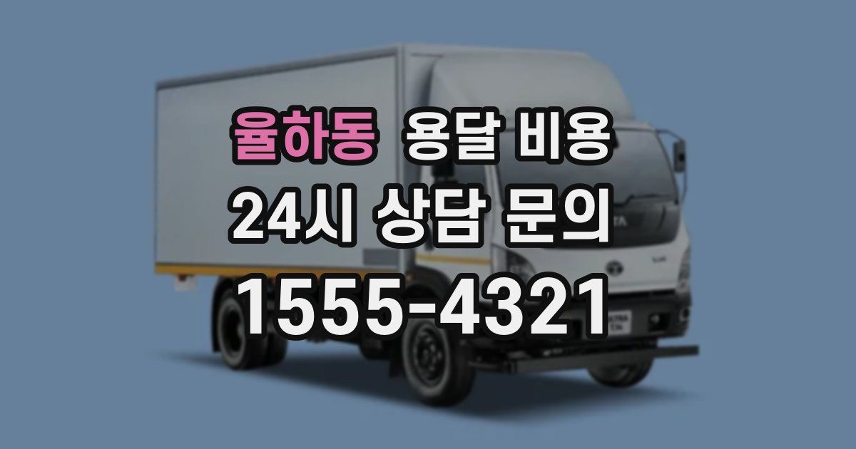 율하동 용달 비용