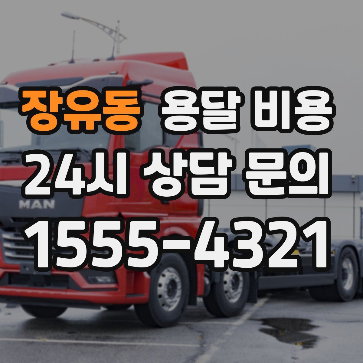 장유동 용달 비용