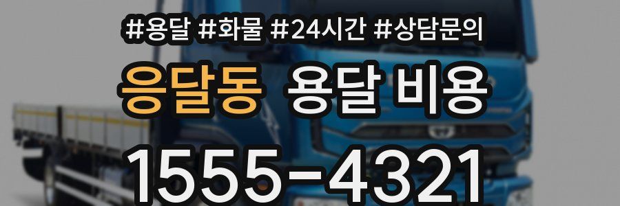 응달동 용달 비용