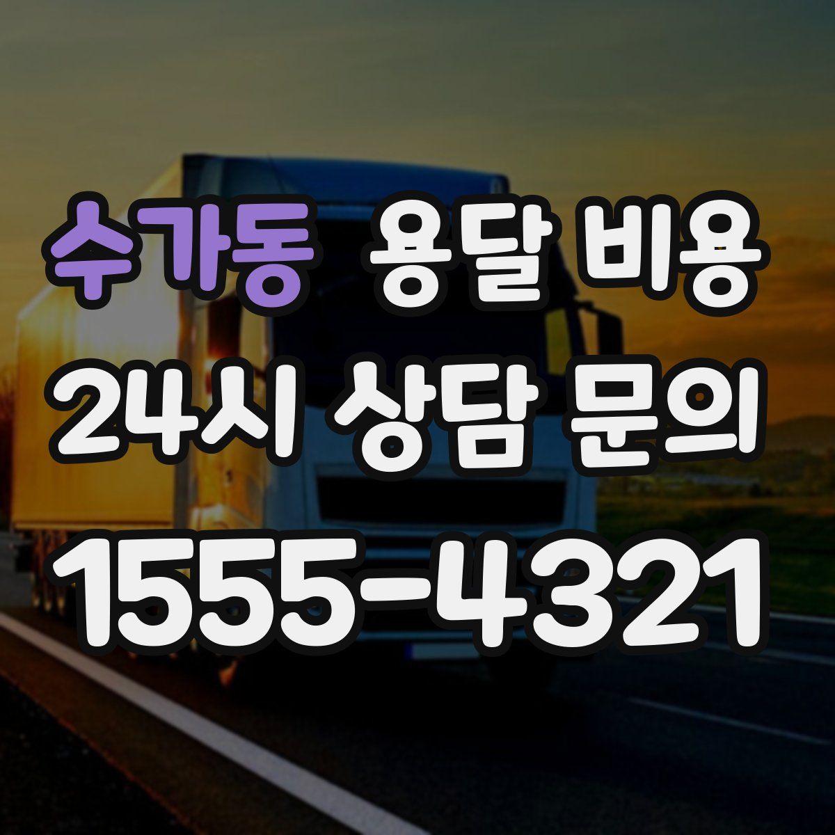 수가동 용달 비용