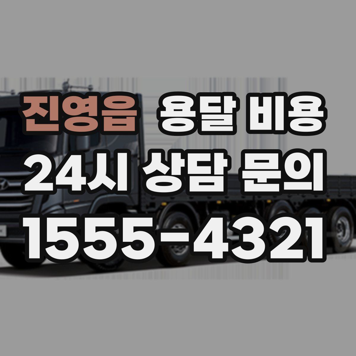 진영읍 용달 비용