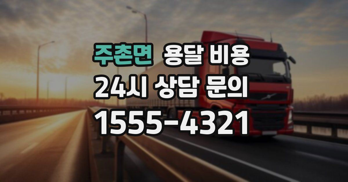 주촌면 용달 비용