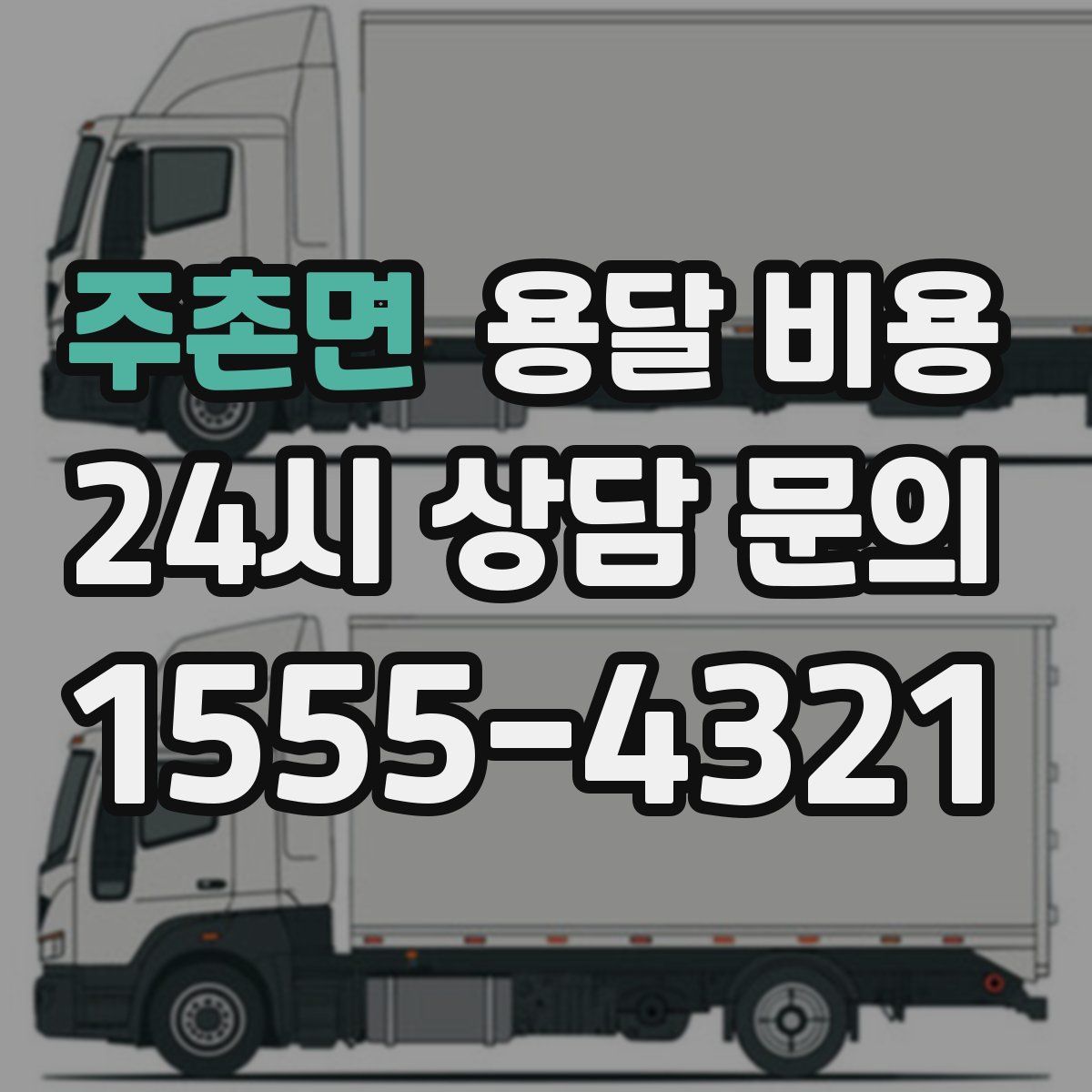 주촌면 용달 비용