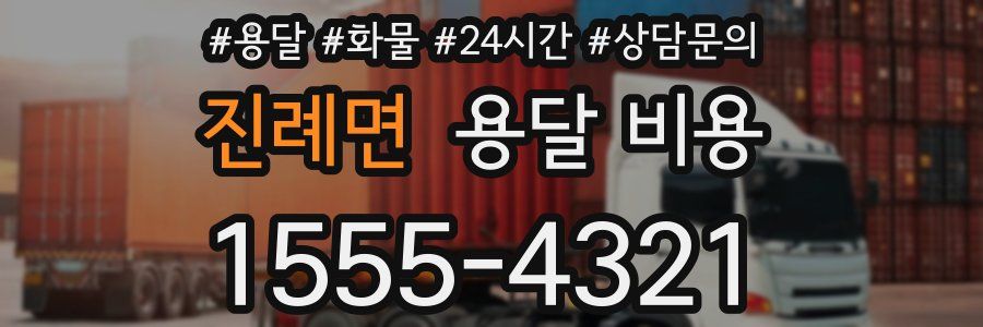 진례면 용달 비용