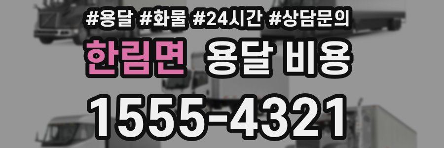 한림면 용달 비용