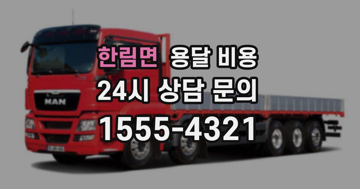 한림면 용달 비용