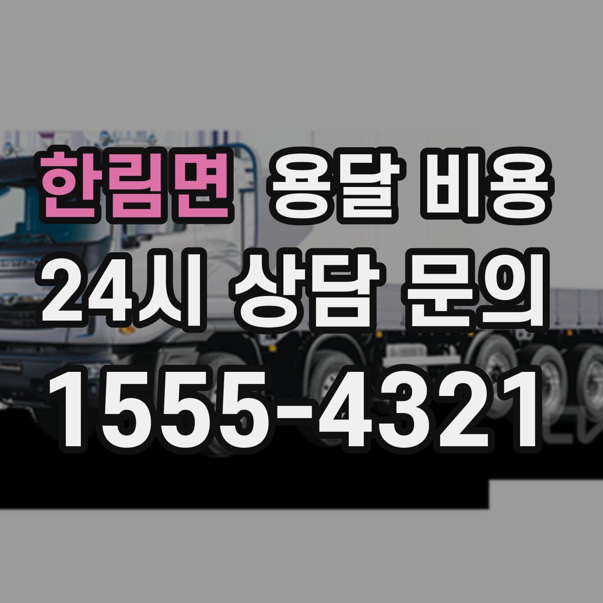 한림면 용달 비용