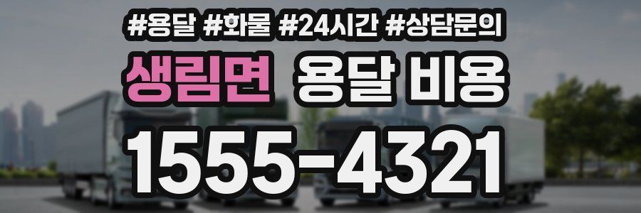 생림면 용달 비용