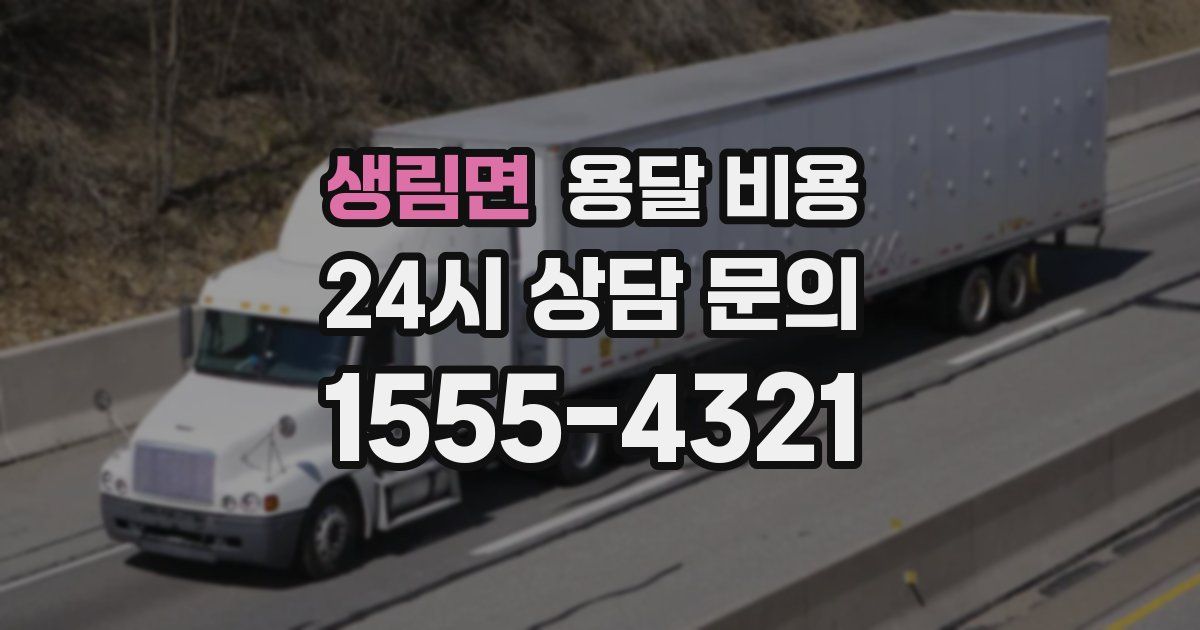 생림면 용달 비용