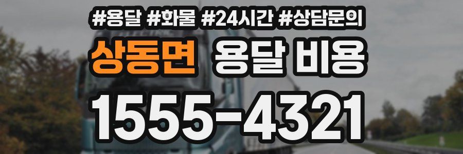 상동면 용달 비용