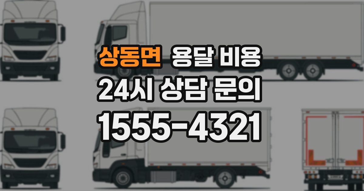 상동면 용달 비용